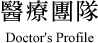 醫療團隊 Doctor's Profile 