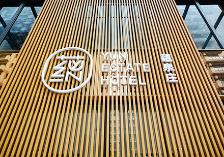 淡水蘊泉庄飯店